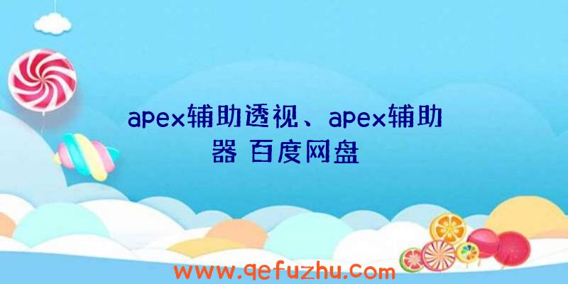 apex辅助透视、apex辅助器